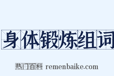 身体锻炼组词是什么意思的图片